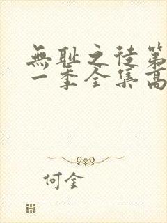 无耻之徒第十一一季全集高清完整版