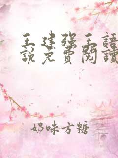 王建强王语瑶小说免费阅读