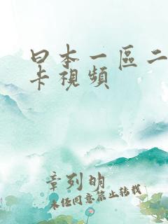 曰本一区二区不卡视频