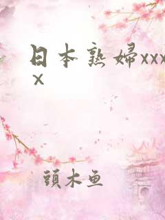 日本熟妇xxxⅹ