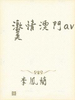 激情澳门av天美