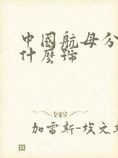 中国航母分别是什么号