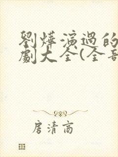 刘烨演过的电视剧大全(全部)