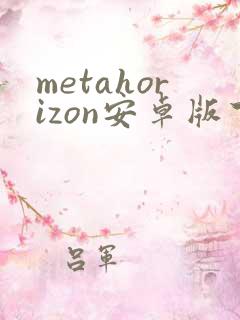 metahorizon安卓版下载