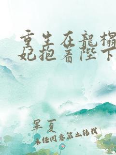 重生在龙榻,宠妃抱着陛下哭下载