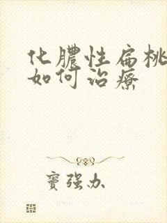 化脓性扁桃体炎如何治疗