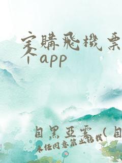 定购飞机票用哪个app