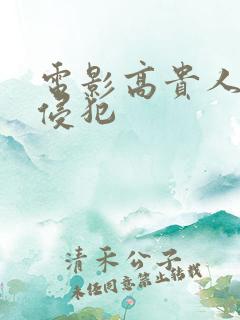 电影高贵人妻被侵犯