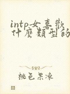 intp女喜欢什么类型的男人
