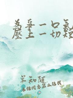 为争一口气,我压上一切短剧全剧