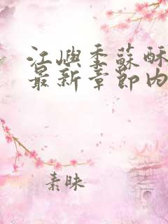 江屿季苏酥小说最新章节内容