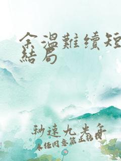 余温难续短剧大结局
