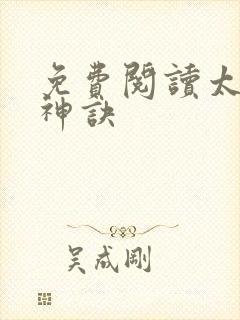 免费阅读太上武神诀