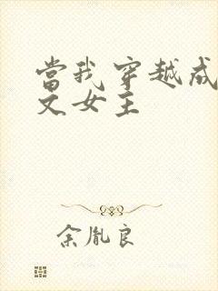 当我穿越成po文女主