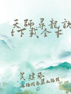 天师寻龙诀txt下载全本