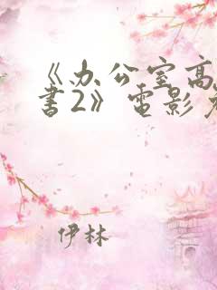 《办公室高潮秘书2》电影免费在线观看