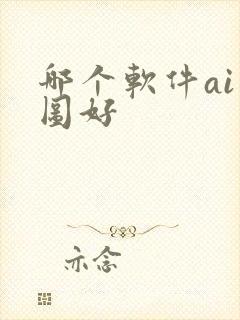 哪个软件ai作图好