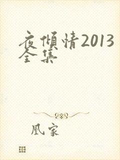 夜倾情2013全集