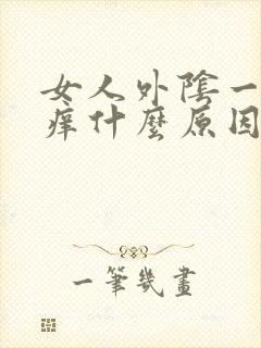 女人外阴一侧瘙痒什么原因