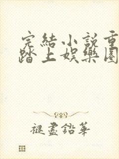 完结小说重生:踏上娱乐圈