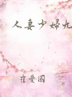人妻少妇九色
