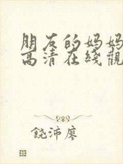 朋友的妈妈韩剧高清在线观看