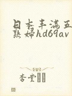 日本丰满五十路熟妇hd69av