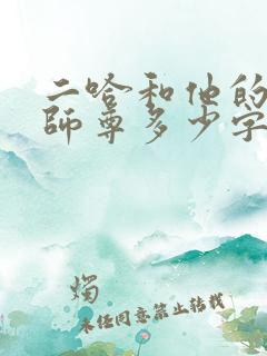 二哈和他的白猫师尊多少字数