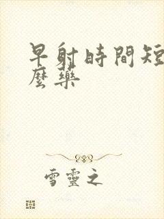 早射时间短吃什么药