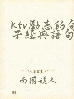 ktv励志的句子经典语句