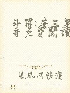 斗罗:唐三是我哥免费阅读正版