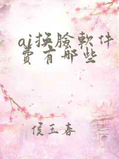 ai换脸软件免费有哪些