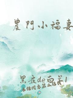农门小福妻小说 农门小福妻小说