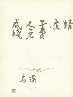 成人午夜精品在线免费