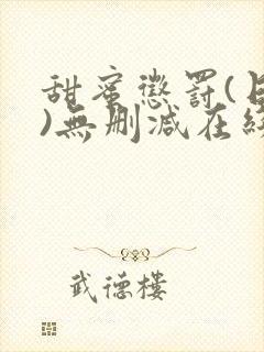 甜蜜惩罚(日漫)无删减在线看