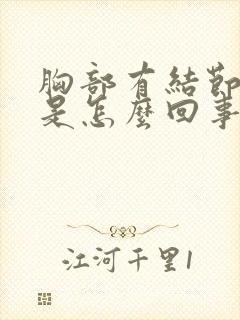 胸部有结节还疼是怎么回事 胸部有结节还疼是怎么回事