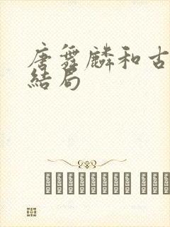 唐舞麟和古月娜结局 唐舞麟和古月娜结局