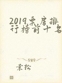 2019票房排行榜前十名电影