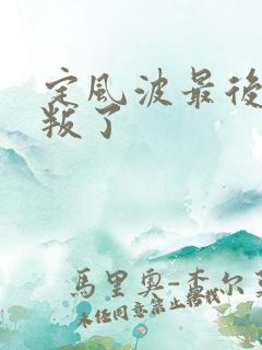 定风波最后谁背叛了