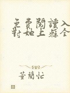 免费阅读入夜,对她上瘾全文