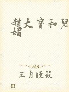 赵大宝和儿媳苏媚