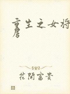 重生之女将星圆房