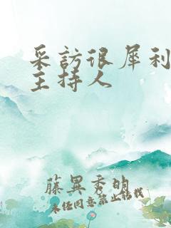 采访很犀利的女主持人 采访很犀利的女主持人