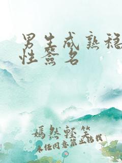 男生成熟稳重个性签名