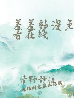 羞羞动漫免费观看在线