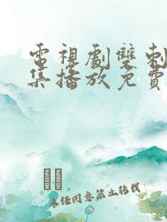 电视剧双刺42集播放免费观看