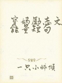 宝妈励志文案正能量短句 宝妈励志文案正能量短句