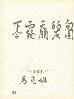 下雨天的句子适合发朋友圈正能量