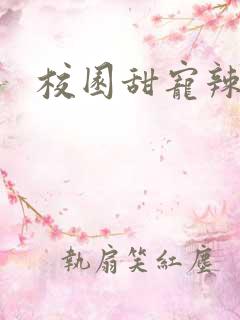 校园甜宠辣文