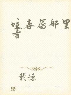 咬春靥哪里可以看